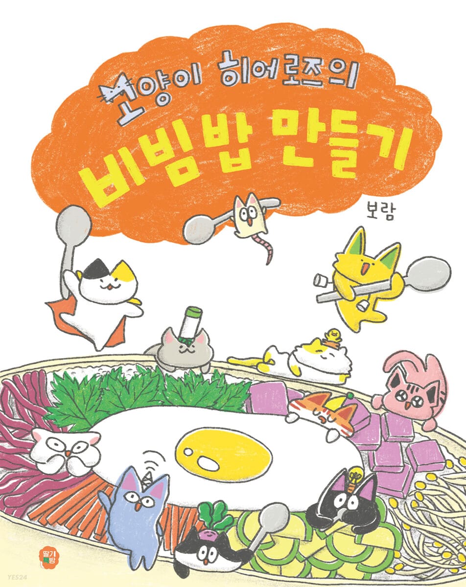 고양이 히어로즈의 비빔밥 만들기
