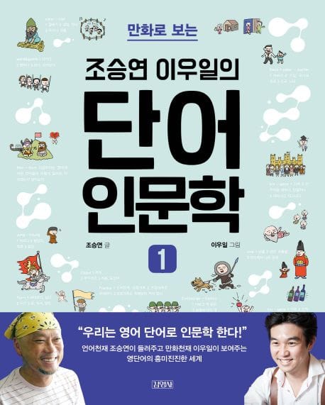 조승연 이우일의 단어 인문학 1 - 만화로 보는