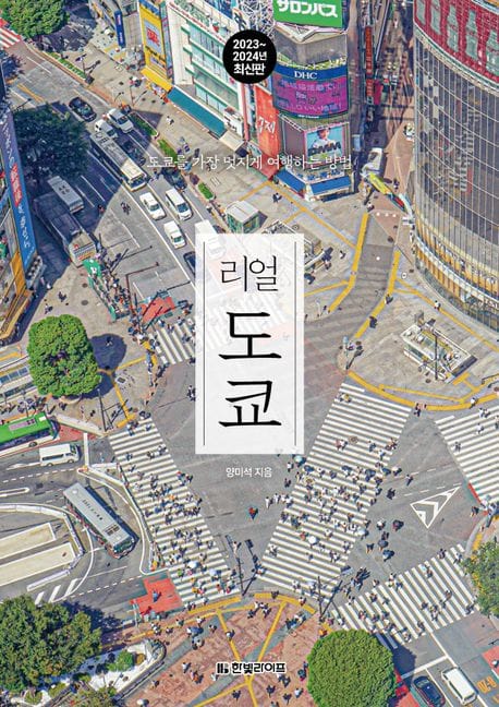 리얼 도쿄(2023~2024) (도쿄를 가장 멋지게 여행하는 방법)