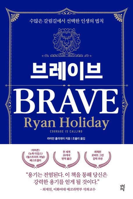 브레이브 (수많은 갈림길에서 선택한 인생의 법칙)