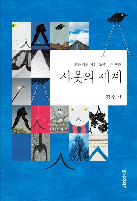 시옷의 세계(큰글자도서) (조금 다른 시선 조금 다른 생활)