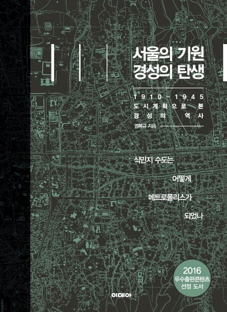 서울의 기원 경성의 탄생 - 1910-1945 도시계획으로 본 경성의 역사