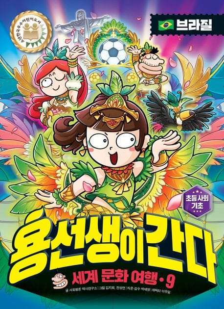 용선생이 간다 9 : 브라질 - 세계 문화 여행