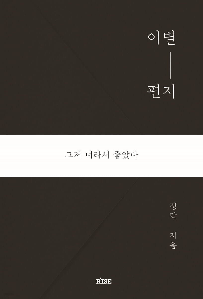이별 편지 - 그저 너라서 좋았다