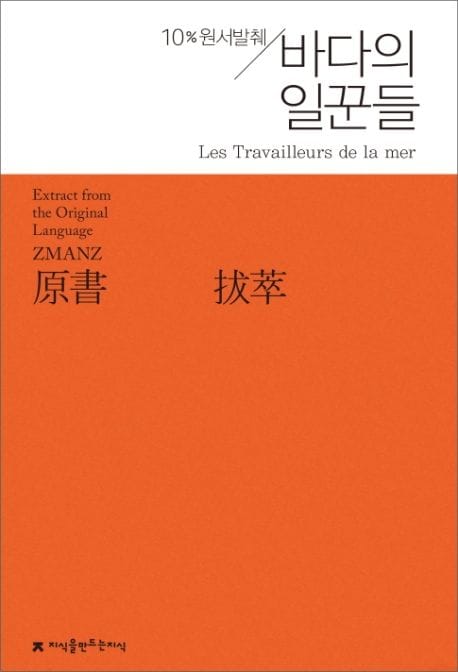 바다의 일꾼들 (10% 원서발췌)