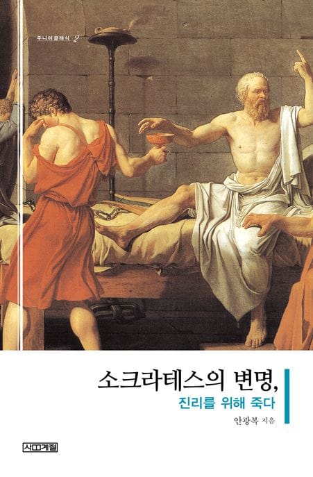 소크라테스의 변명, 진리를 위해 죽다 (진리를 위해 죽다)