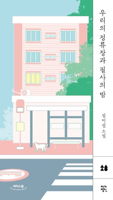 우리의 정류장과 필사의 밤(큰글자도서)