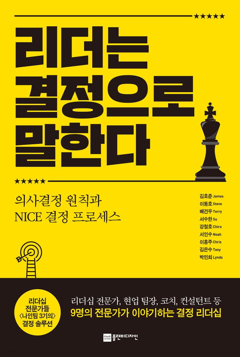 리더는 결정으로 말한다 (의사결정 원칙과 NICE 결정 프로세스)