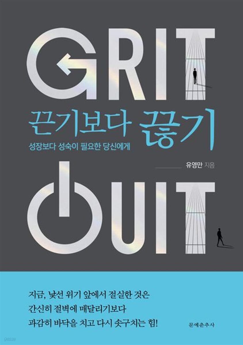 끈기보다 끊기 (성장보다 성숙이 필요한 당신에게)