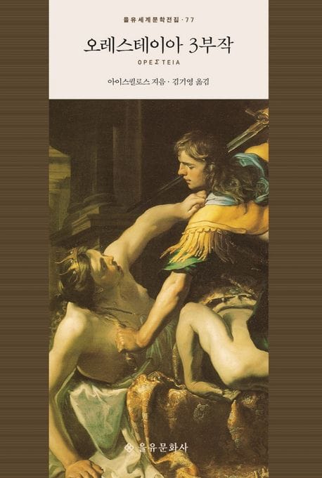 오레스테이아 3부작 (О Р Е Σ T E I A)