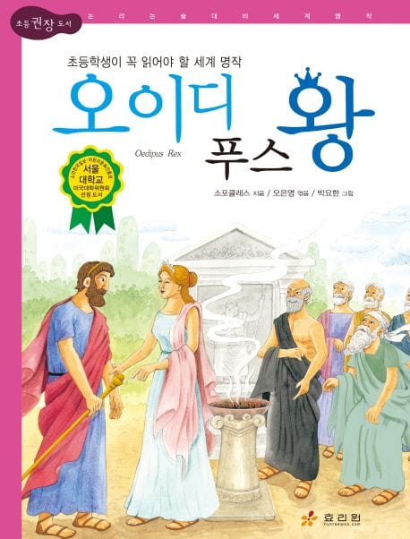 오이디푸스 왕 (초등학생이 꼭 읽어야 할 세계 명작)