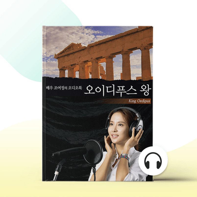 [오디오북] 조여정의 오이디푸스왕