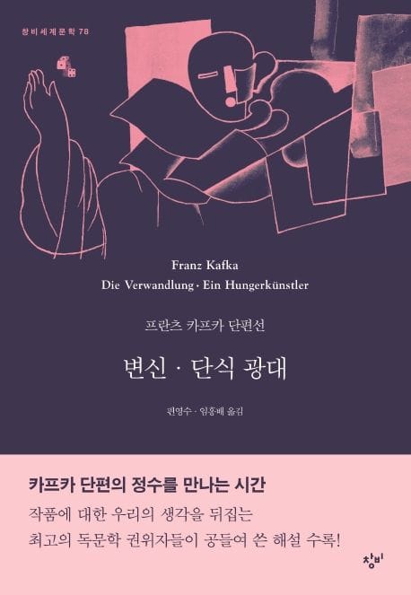변신·단식 광대 - 프란츠 카프카 단편선