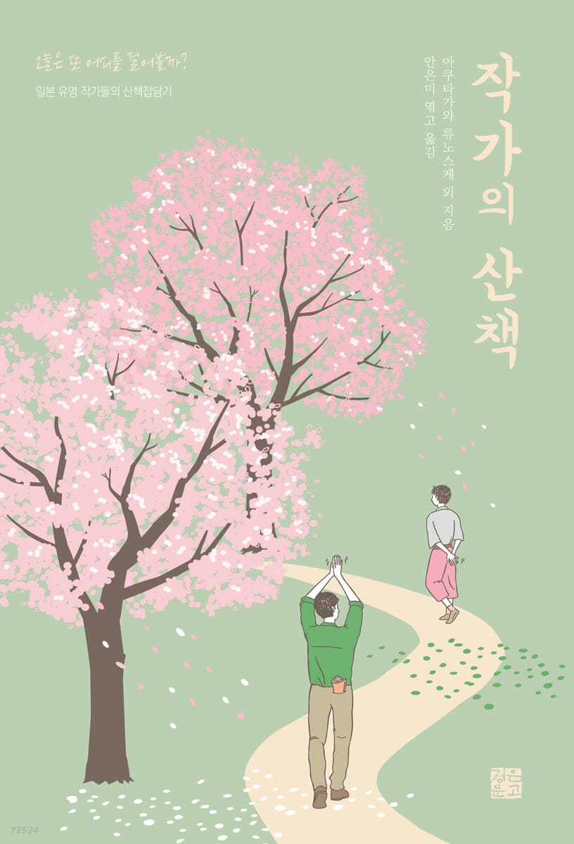 작가의 산책 - 일본 유명 작가들의 산책잡담기