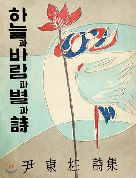 초판본 하늘과 바람과 별과 詩 : 윤동주 유고시집 (윤동주 유고시집, 1955년 10주기 기념 증보판)