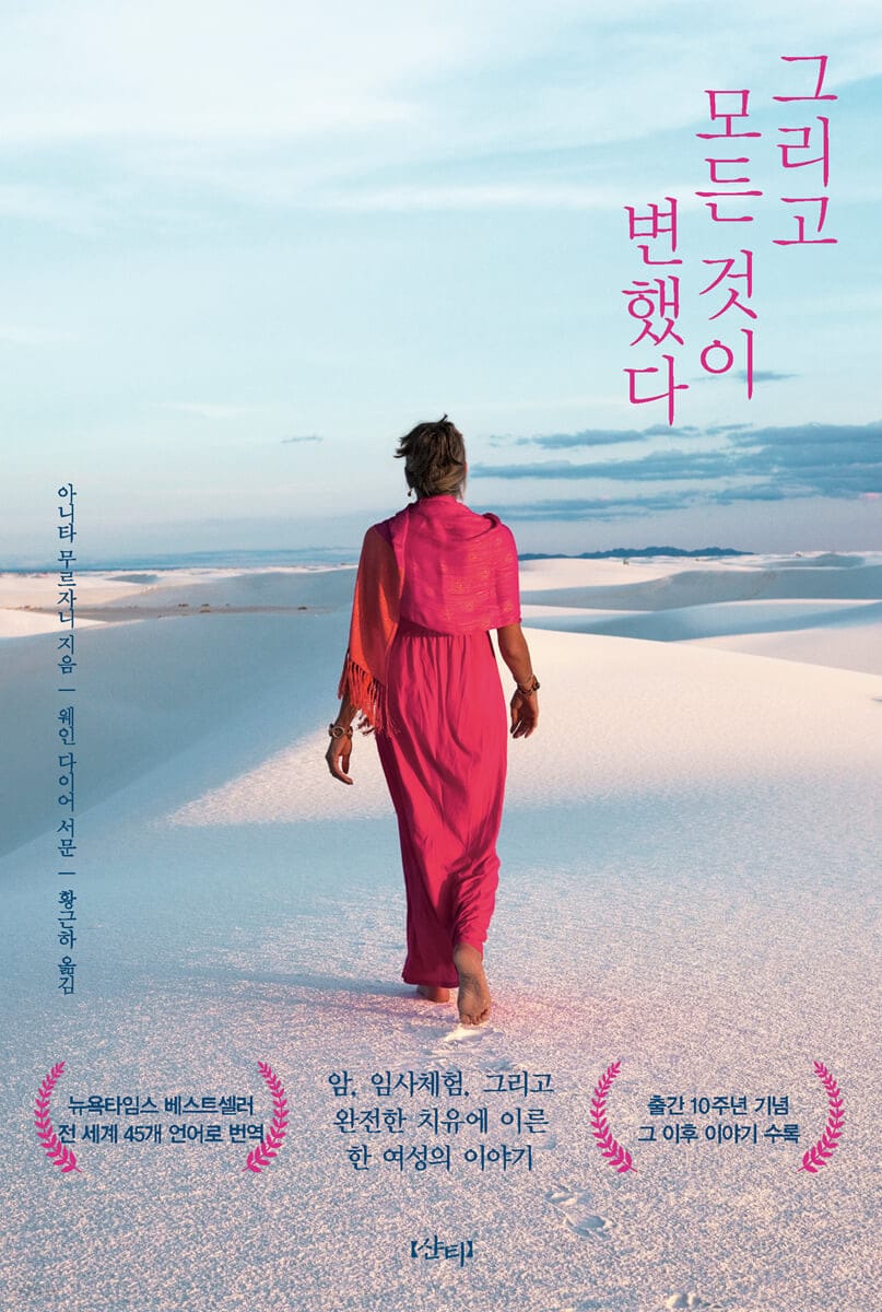 그리고 모든 것이 변했다 (암, 임사체험, 그리고 완전한 치유에 이른 한 여성의 이야기│출간 10주년 기념, 그 후 이야기 수록, 개정판)