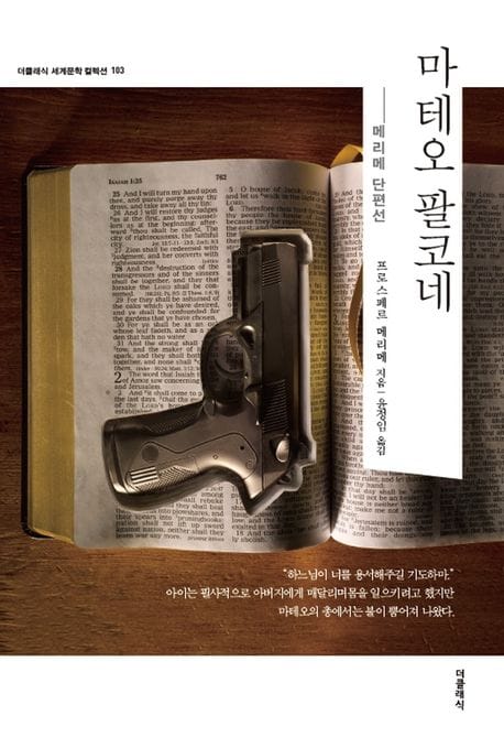 마테오 팔코네 (메리메 단편선)