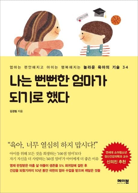 나는 뻔뻔한 엄마가 되기로 했다 - 엄마는 편안해지고 아이는 행복해지는 놀라운 육아의 기술 34