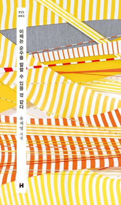 이제는 순수를 말할 수 있을 것 같다 (유계영 시집)