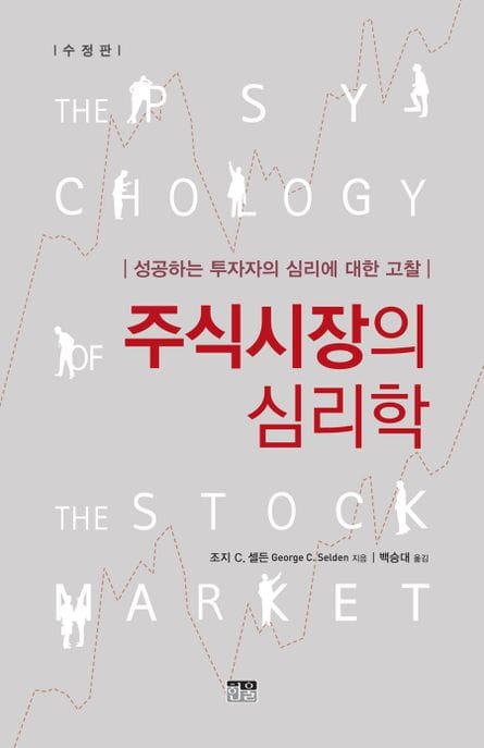 주식시장의 심리학 (반양장) - 성공하는 투자자의 심리에 대한 고찰, 수정판
