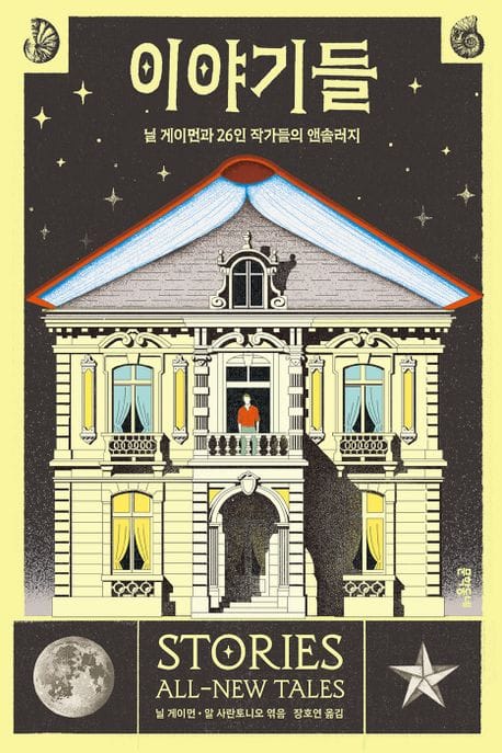 이야기들 (닐 게이먼과 26인 작가들의 앤솔러지)