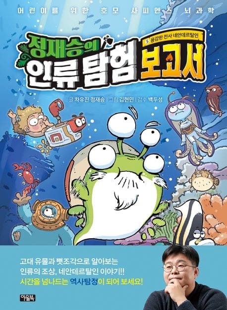 정재승의 인류 탐험 보고서 5 : 용감한 전사 네안데르탈인 - 어린이를 위한 호모 사피엔스 뇌과학