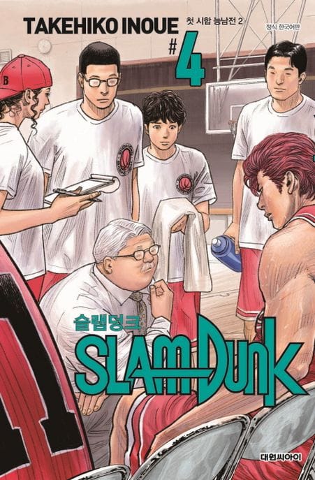 슬램덩크 신장재편판 4 4 (첫 시합 능남전 2│애장판)