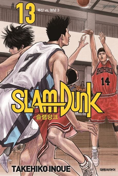 슬램덩크 신장재편판 13 13 (북산 vs. 능남 3│애장판)