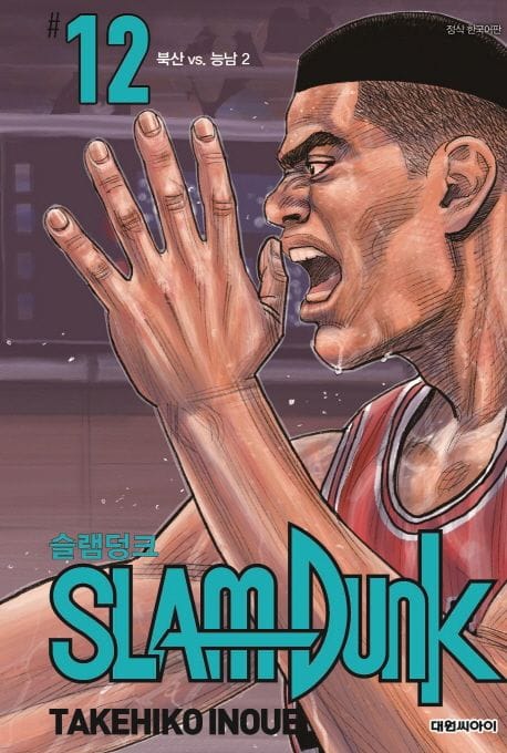 슬램덩크 신장재편판 12 12 (북산 vs. 능남 2│애장판)