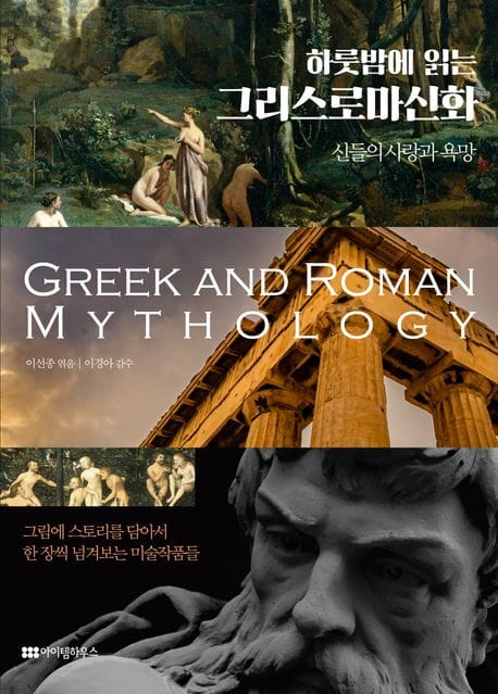 하룻밤에 읽는 그리스로마신화 (신들의 사랑과 욕망)