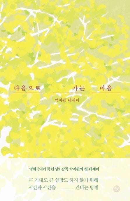 다음으로 가는 마음 (박지완 에세이)