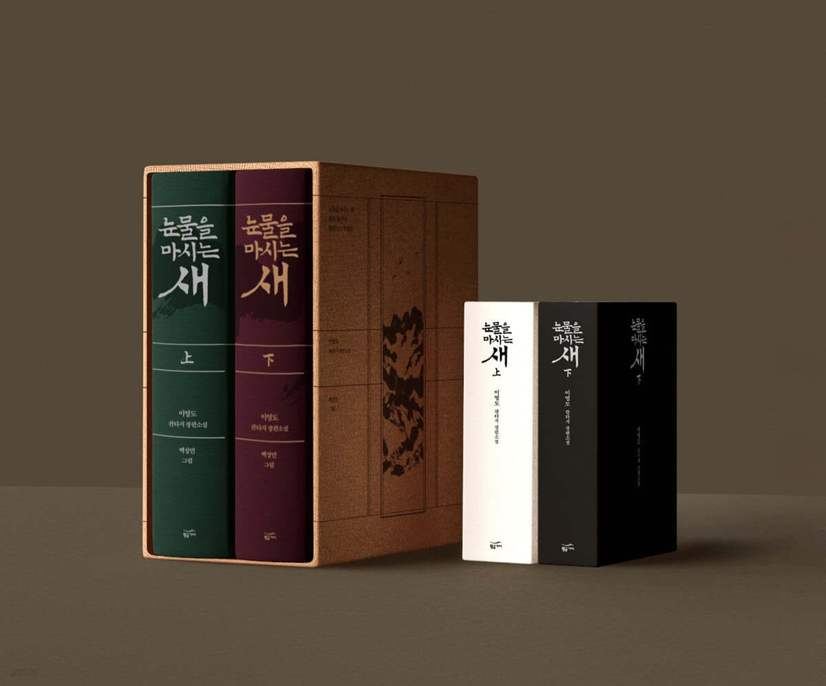 눈물을 마시는 새 출판 20주년 일러스트 특별판 세트 - 전4권