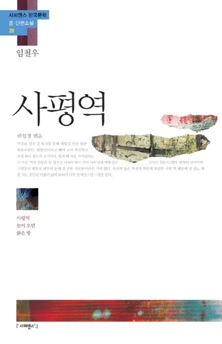 사평역 (사평역 눈이 오면 붉은 방)