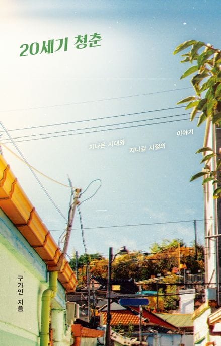20세기 청춘 (지나온 시대와 지나갈 시절의 이야기)