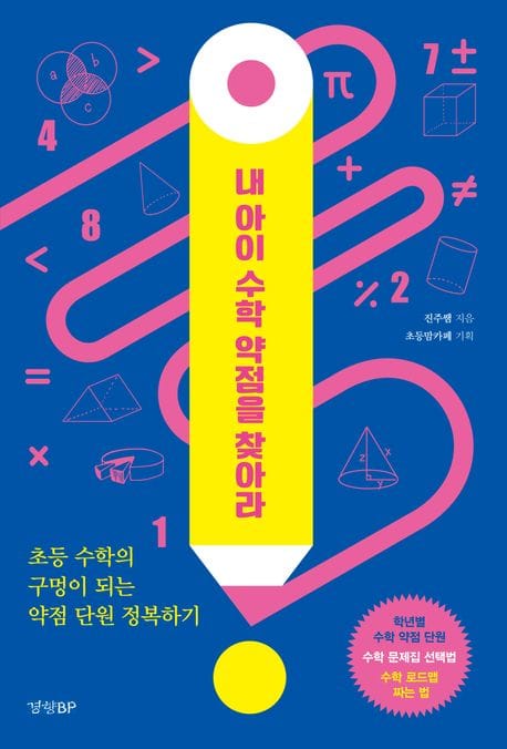 내 아이 수학 약점을 찾아라 (초등 수학의 구멍이 되는 약점 단원 정복하기)