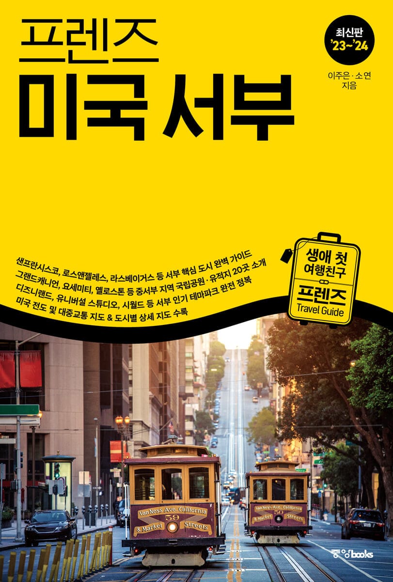프렌즈 미국 서부(2023~2024) (최고의 미국 서부 여행을 위한 한국인 맞춤형 가이드북, 23~’24 최신판)