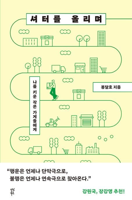 셔터를 올리며 (나를 키운 작은 가게들에게)
