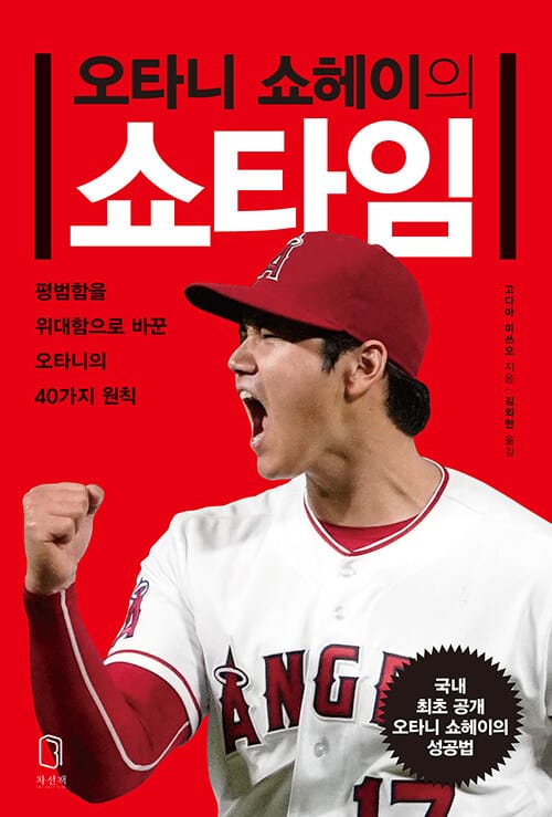 오타니 쇼헤이의 쇼타임 (평범함을 위대함으로 바꾼 오타니의 40가지 원칙)