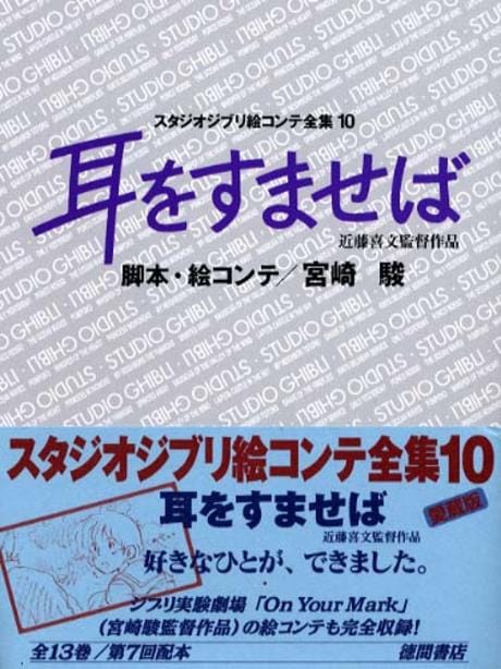 耳をすませば スタジオジブリ繪コンテ全集10