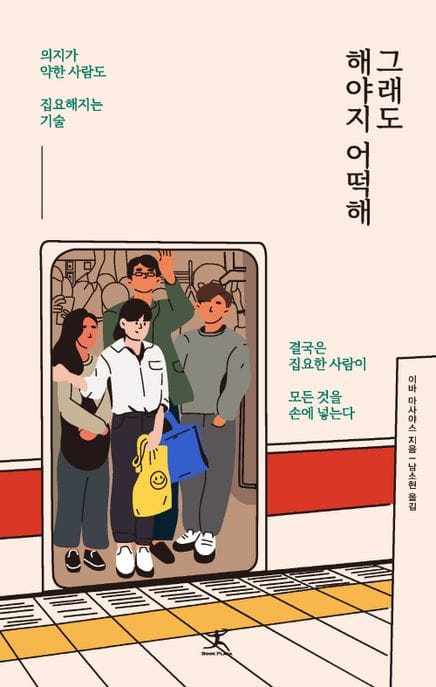 그래도 해야지 어떡해 (의지가 약한 사람도 집요해지는 기술)