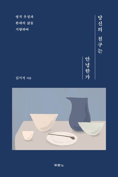 당신의 친구는 안녕한가 (영적 우정과 환대의 삶을 지향하며)