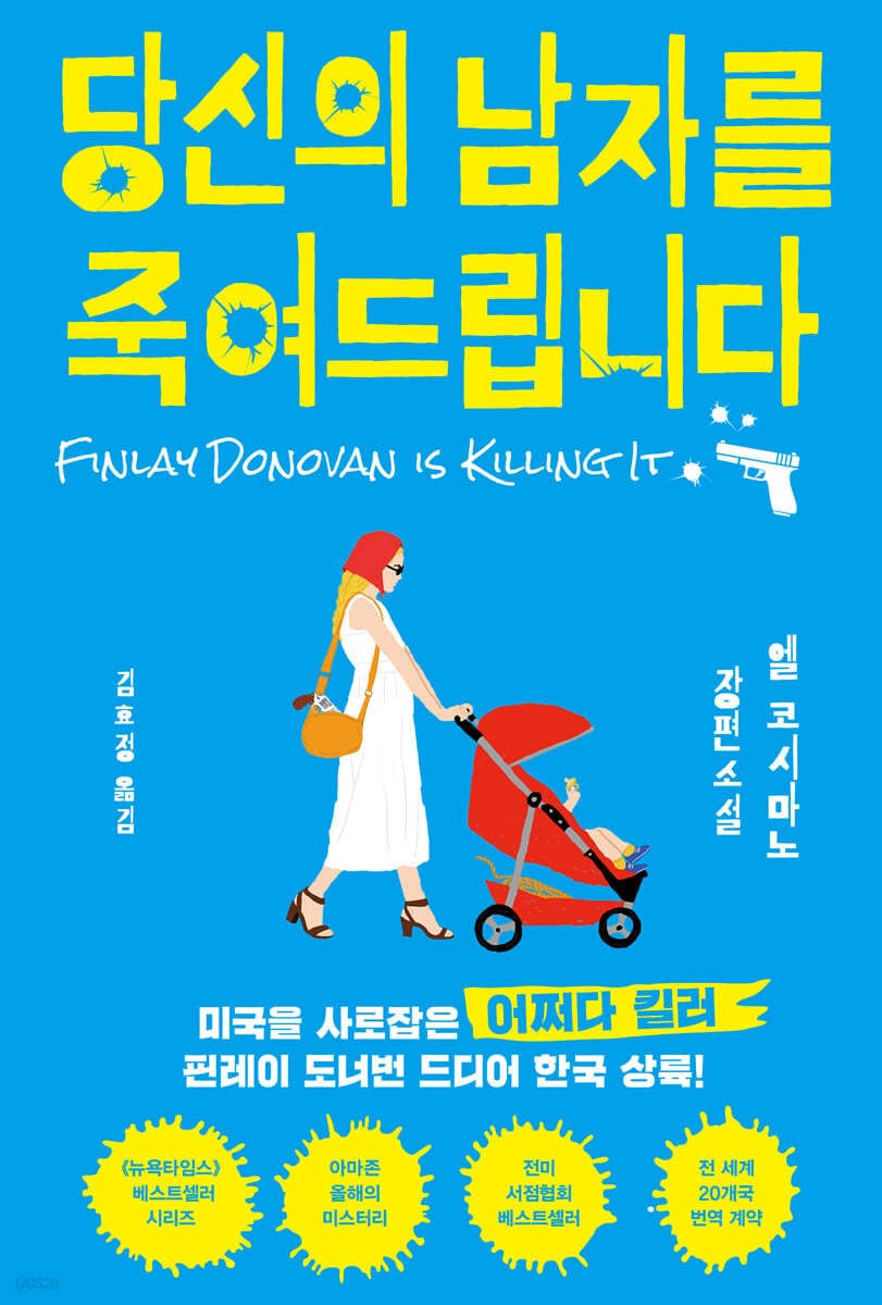 당신의 남자를 죽여드립니다 (엘 코시마노 장편소설)