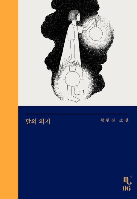 달의 의지 (황현진 소설)