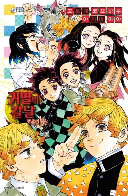 귀멸의 칼날 행복의 꽃 (Extreme Novel)