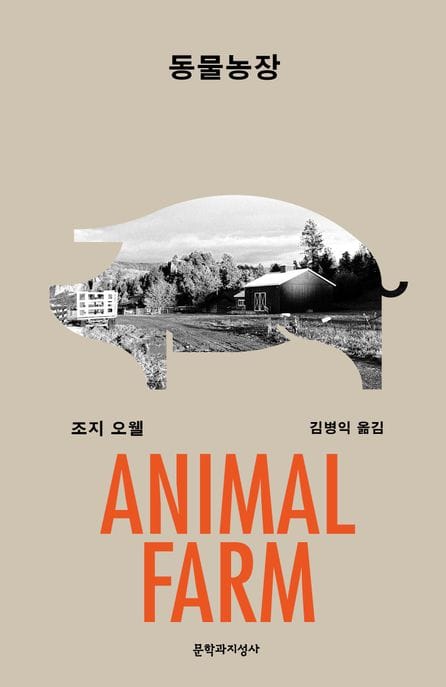 동물농장(큰글자도서)
