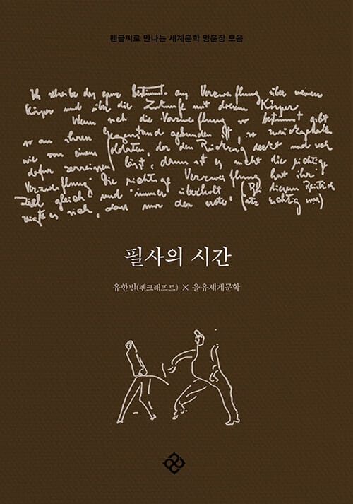 필사의 시간 (펜글씨로 만나는 세계문학 명문장 모음)