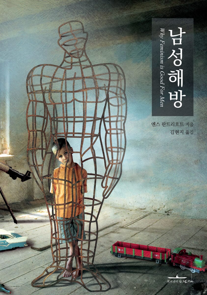남성 해방 (Why Feminism is Good For Men)