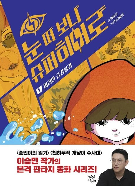 눈 떠 보니 슈퍼히어로 1: 머리만 금강불괴 (머리만 금강불괴)