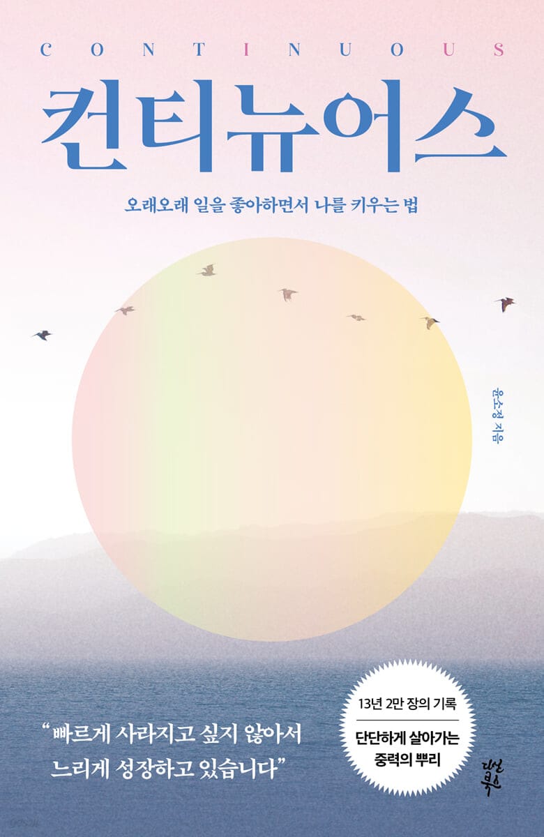 컨티뉴어스 (오래오래 일을 좋아하면서 나를 키우는 법)