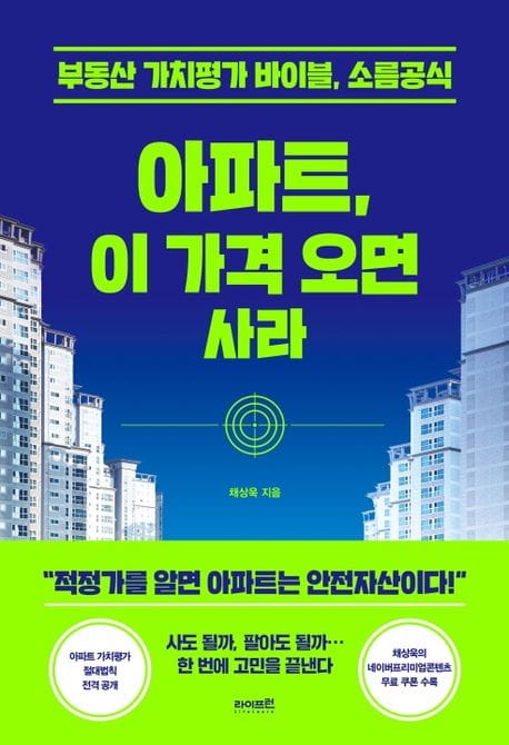 아파트, 이 가격 오면 사라 (부동산 가치분석의 바이블, 소름공식)